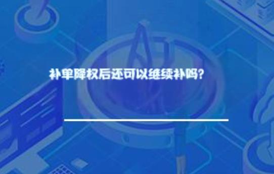 补单降权后还可以继续补吗？